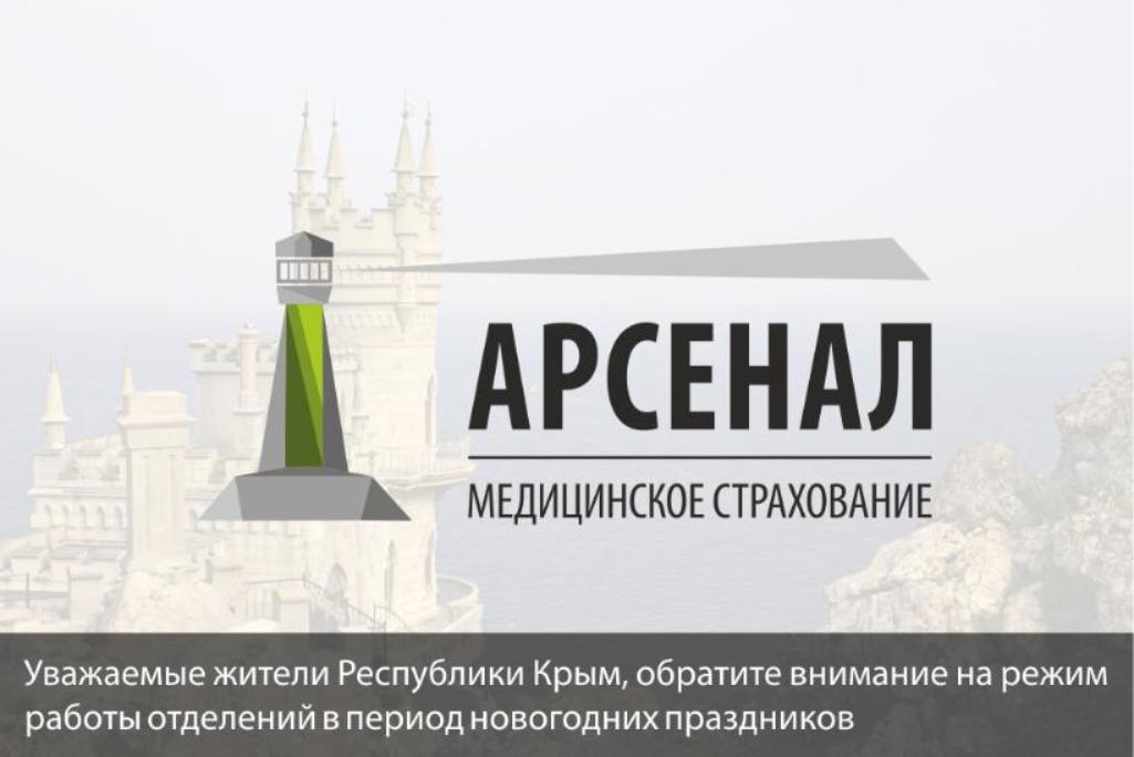 Уважаемые жители Республики Крым, обратите внимание на режим работы отделений в период новогодних праздников