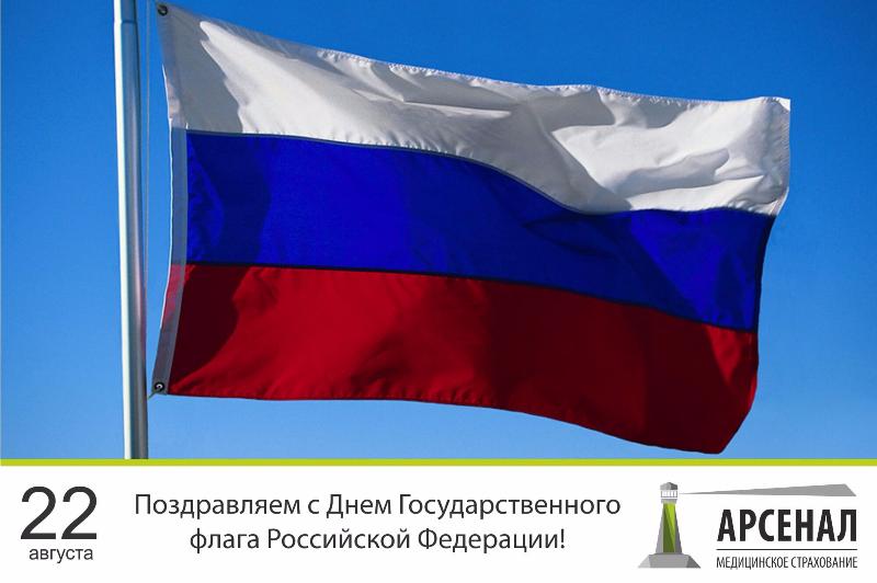День Государственного флага Российской Федерации! День Государственного флага Российской Федерации!
