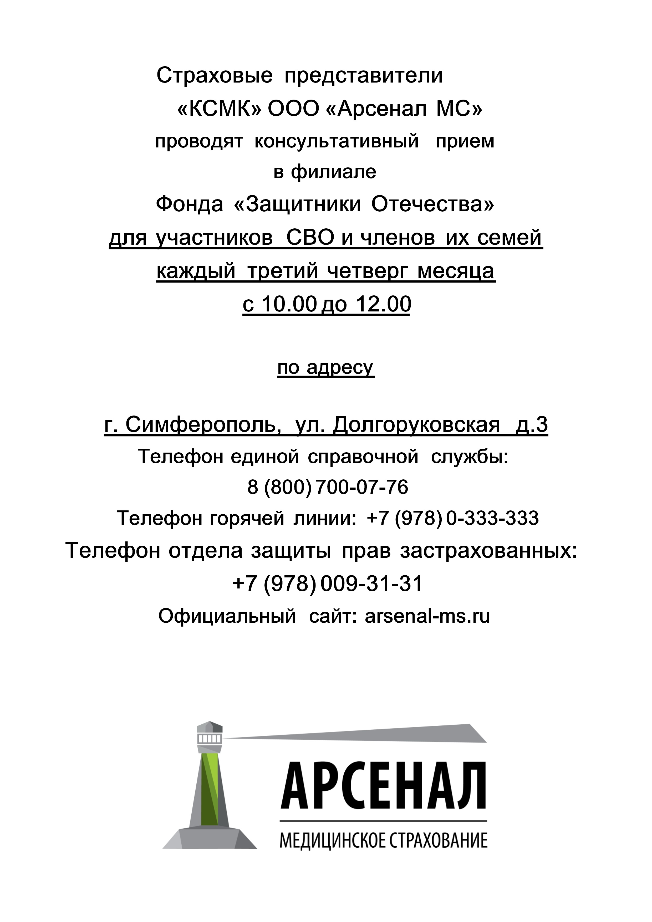 Страховые представители «КСМК» ООО «Арсенал МС» проводят консультативный прием в филиале Фонда «Защитники Отечества»