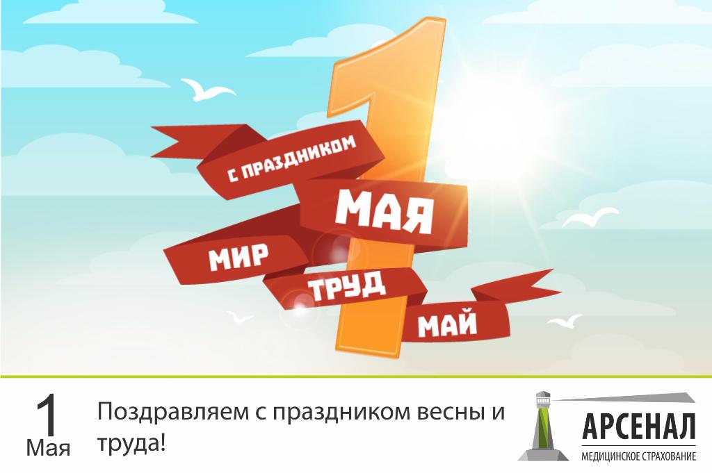 Поздравляем с праздником весны и труда! Поздравляем с праздником весны и труда!
