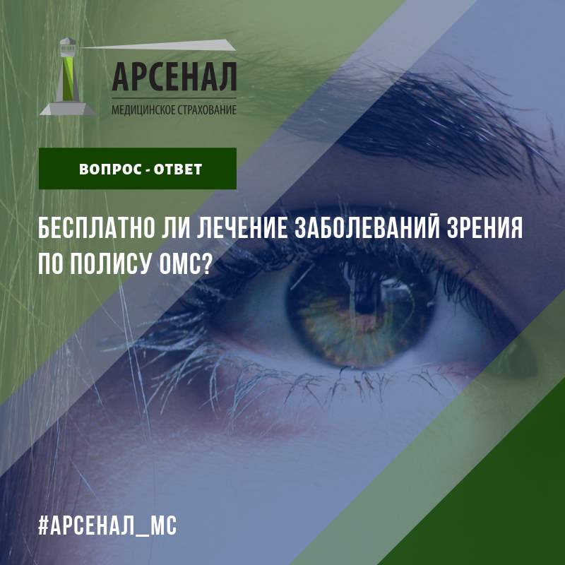 Можно ли сделать лазерную коррекцию зрения бесплатно, по полису ОМС? Можно ли сделать лазерную коррекцию зрения бесплатно, по полису ОМС?