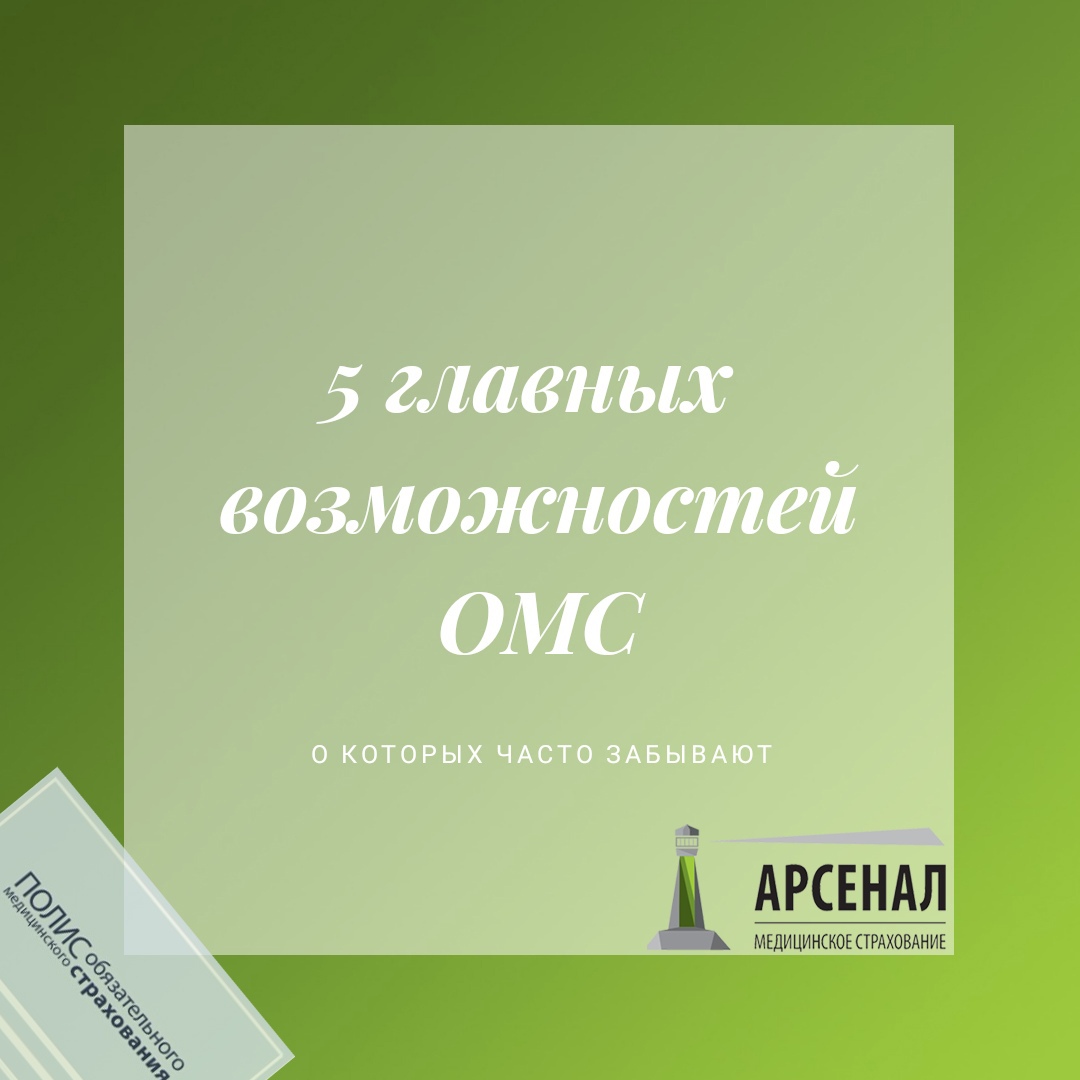 Пять главных возможностей ОМС Пять главных возможностей ОМС