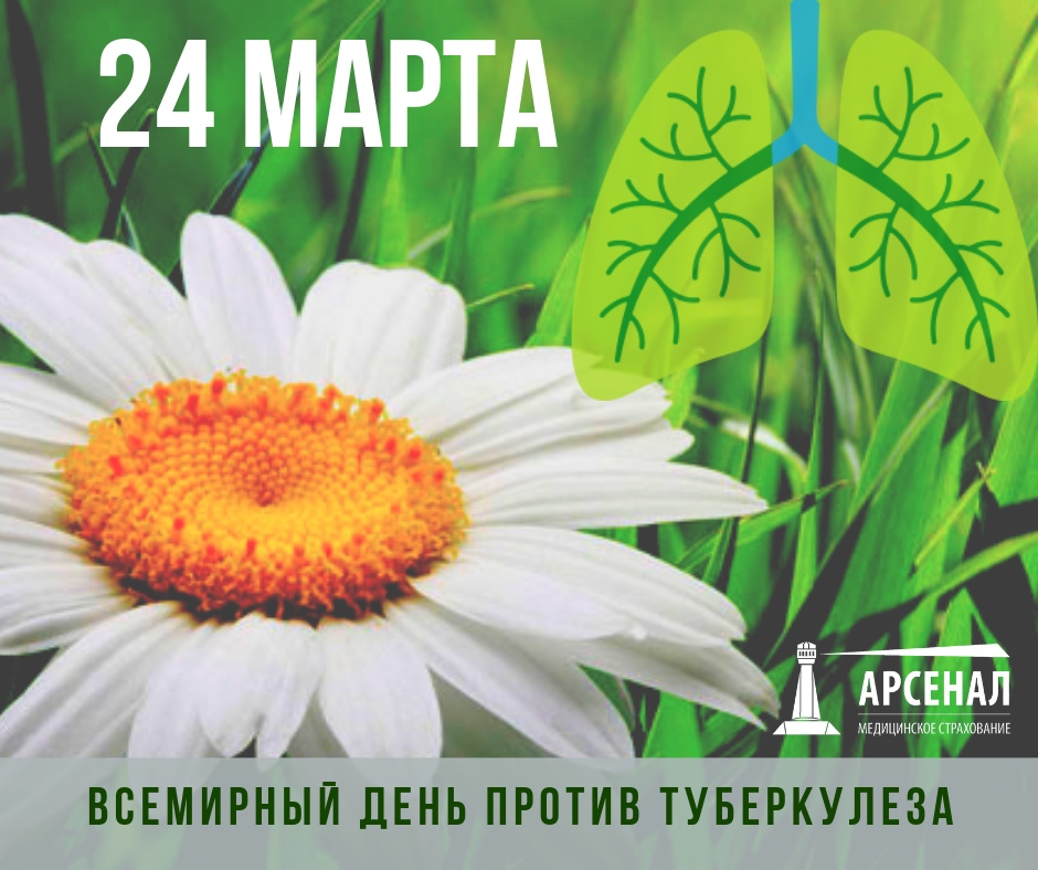 24 марта — Всемирный день борьбы с туберкулезом 24 марта — Всемирный день борьбы с туберкулезом