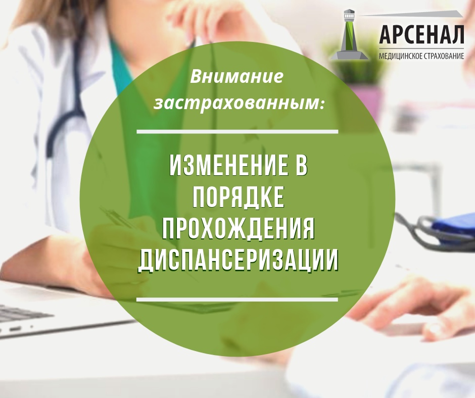 Внимание застрахованным: изменения в порядке прохождения диспансеризации Внимание застрахованным: изменения в порядке прохождения диспансеризации