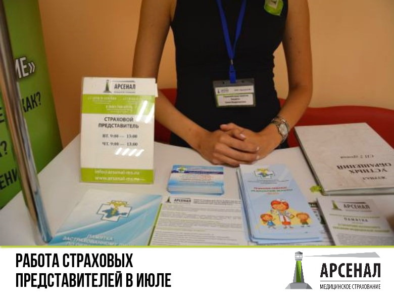 Работа страховых представителей «Арсенал МС» в июле Работа страховых представителей «Арсенал МС» в июле