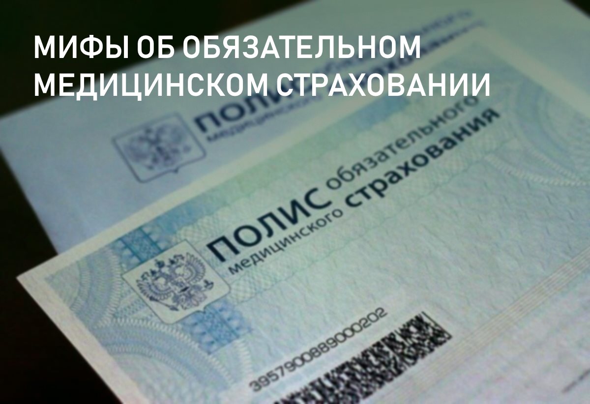 Мифы об обязательном медицинском страховании Мифы об обязательном медицинском страховании