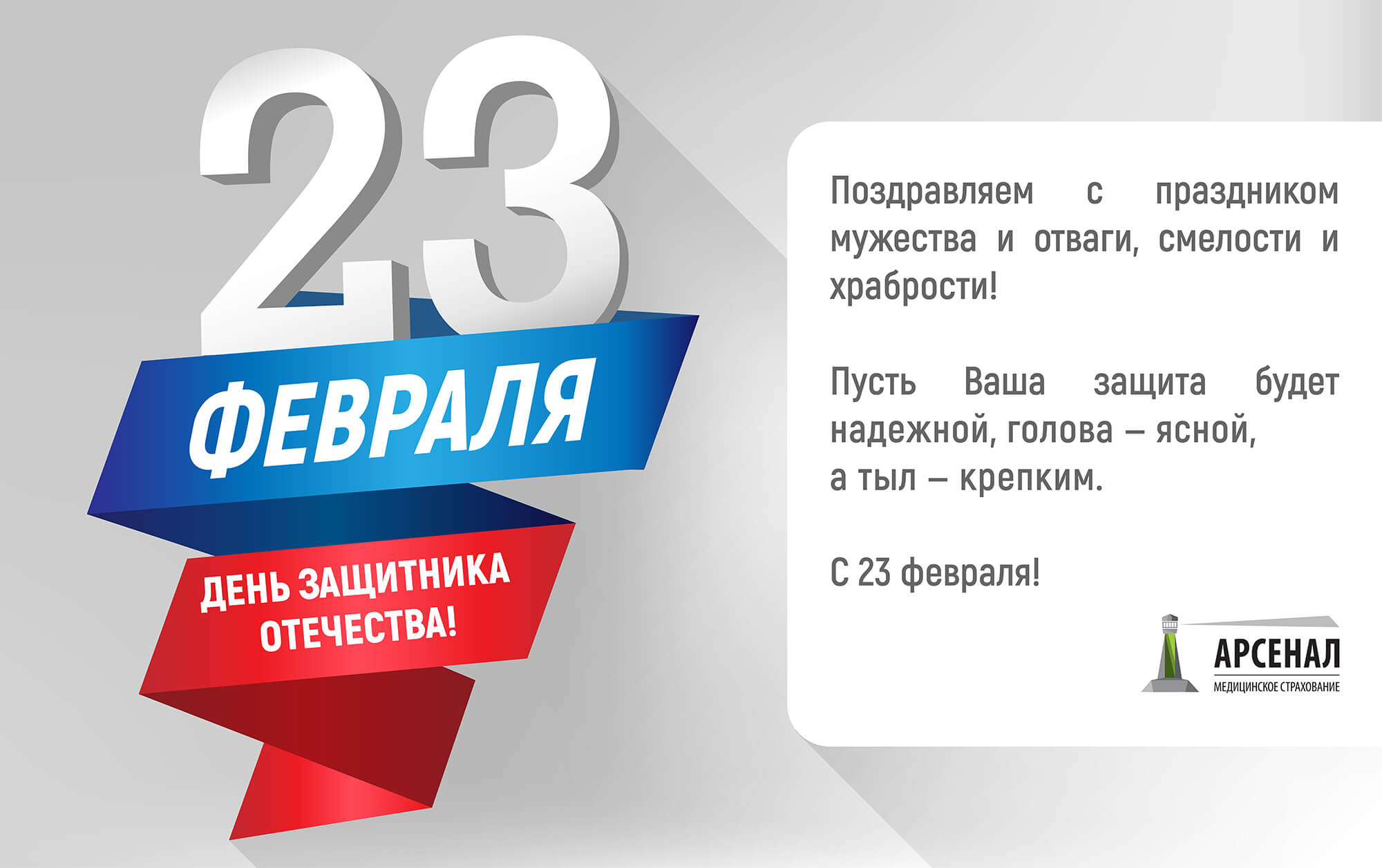 Наша компания поздравляет Вас с Днем защитника Отечества!