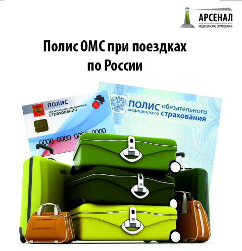 Полис ОМС при поездках в другие регионы России Полис ОМС при поездках в другие регионы России