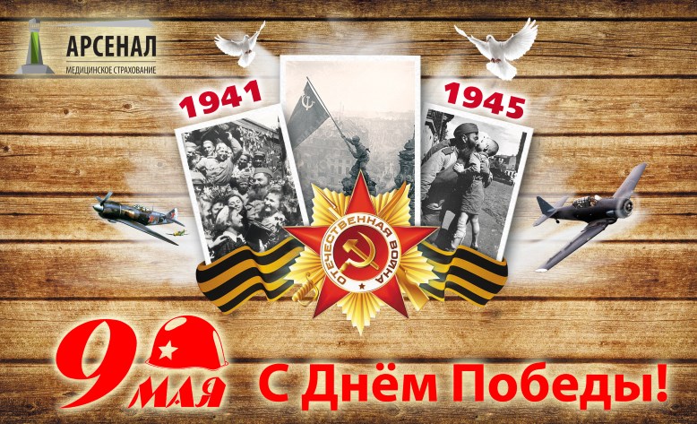 Арсенал медицинское страхование» поздравляет всех с Днем Победы! Арсенал медицинское страхование» поздравляет всех с Днем Победы!