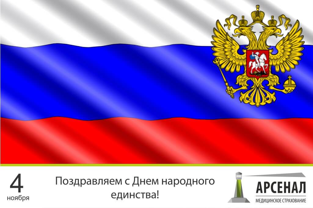 День народного единства!