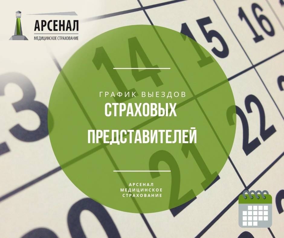 График визитов страховых представителей «КСМК» ООО «Арсенал МС» на июнь 2025